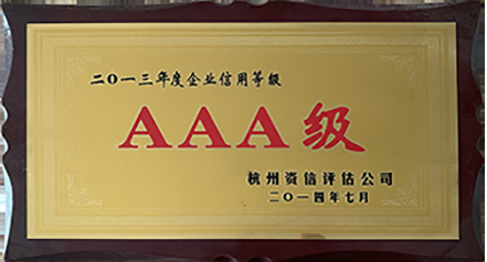 2013年度企业信用等级AAA级